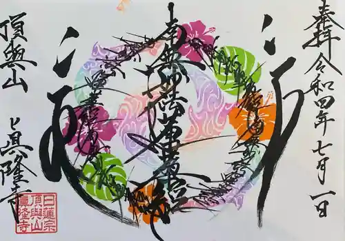 眞隆寺(千葉県)