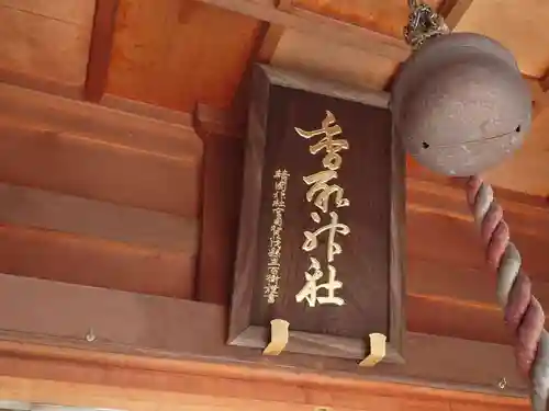 香取神社の本殿・本堂