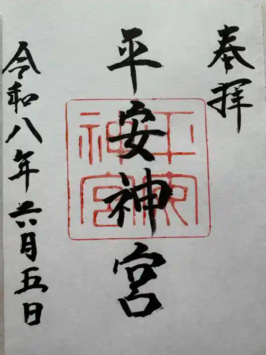 平安神宮の御朱印