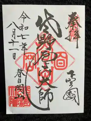 惣宗寺の御朱印