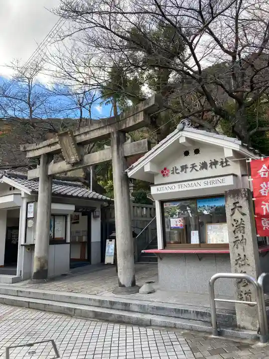 北野天満神社(兵庫県)