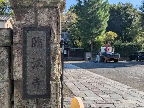 龍興山臨江寺(東京都)