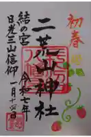 二荒山神社(長沼八幡宮境内社)の御朱印