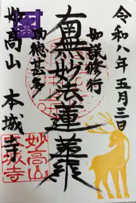 本城寺の御朱印