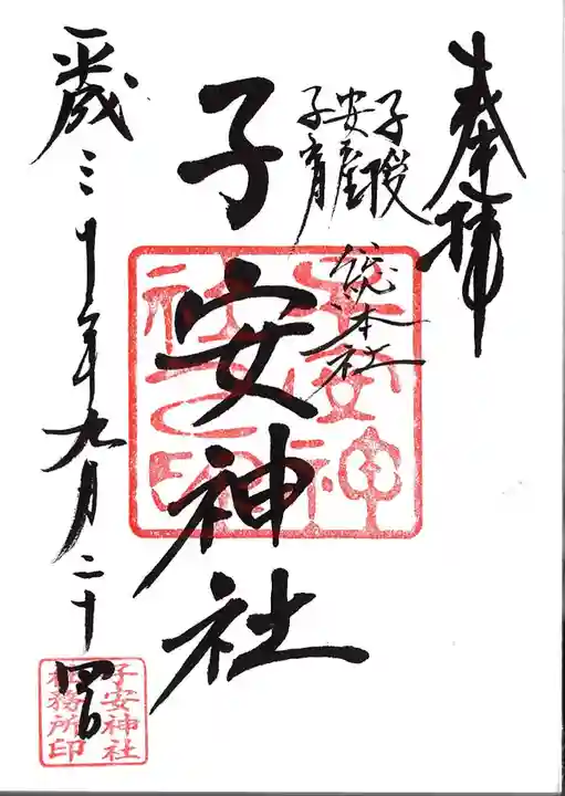 子安神社の御朱印