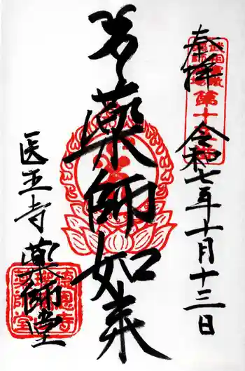 医王寺薬師堂(恩田薬師堂)の御朱印 2025年10月