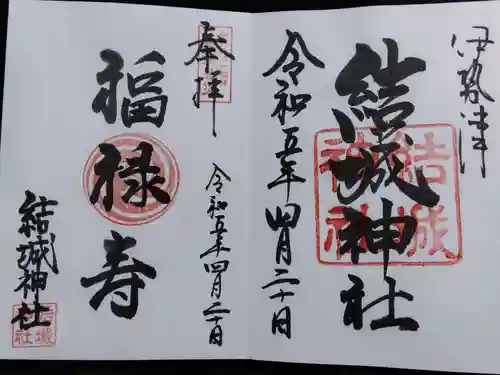 結城神社(三重県)