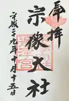 宗像大社(福岡県)