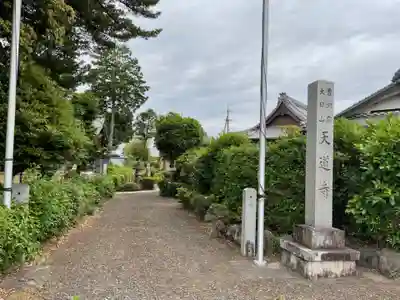 天道寺(愛知県)