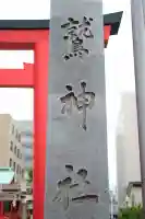 鷲神社の{uncategorized: "未分類", other: "その他", undefined: "問題あり", building: "その他建物", grave: "お墓", sacred_gate: "鳥居", guardian: "狛犬", statue: "像", buddha: "仏像", history: "歴史", nature: "自然", garden: "庭園", animal: "動物", pagoda: "塔", temizu: "手水舎", mountain_gate: "山門・神門", sanctuary: "本殿・本堂", subordinate: "末社・摂社", art: "芸術", scenery: "景色", jizo: "地蔵", ema: "絵馬", goshuin: "御朱印", omikuji: "おみくじ", items: "授与品その他", amulet: "お守り", goshuincho: "御朱印帳", eats: "食事", festival: "お祭り", votive_dance: "神楽", shichigosan: "七五三参", wedding: "結婚式", experience: "体験その他", initially: "初詣", around: "周辺", anti_infection: "感染症対策"}