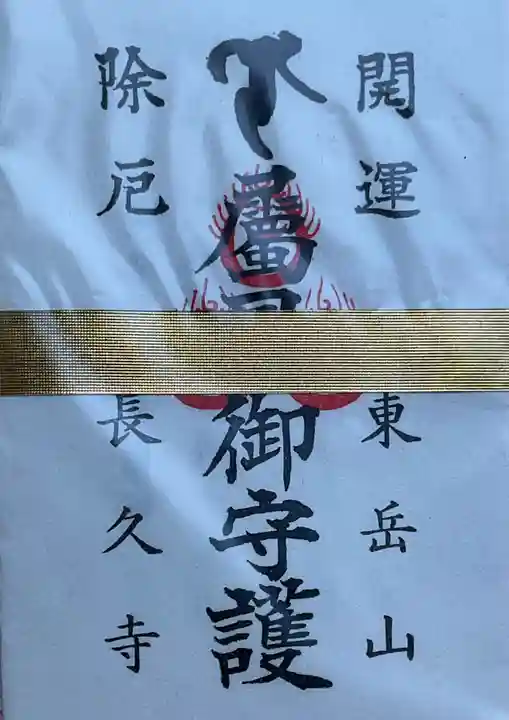 長久寺のお守り