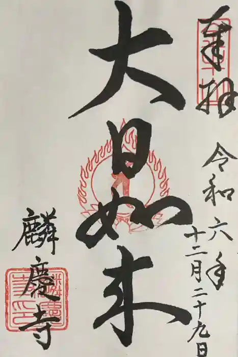 麟慶寺の御朱印