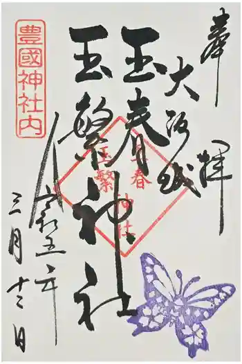 玉春神社・玉繋神社(豊国神社 境内摂社)の御朱印 2023年03月