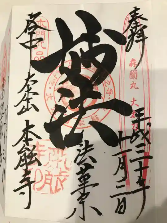 本能寺の御朱印