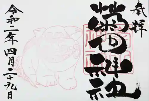 菊田神社の御朱印