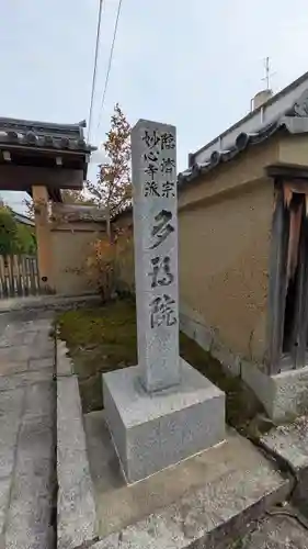 多福院(京都府)