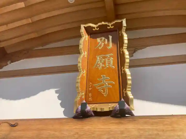 別願寺(神奈川県)