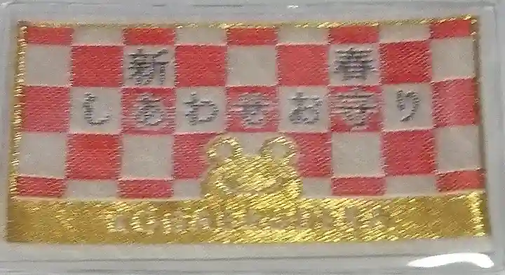 正法寺のお守り