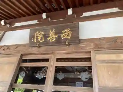西善院(神奈川県)