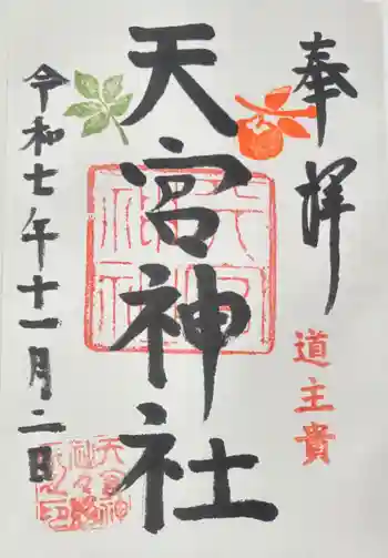天宮神社の御朱印 2025年11月