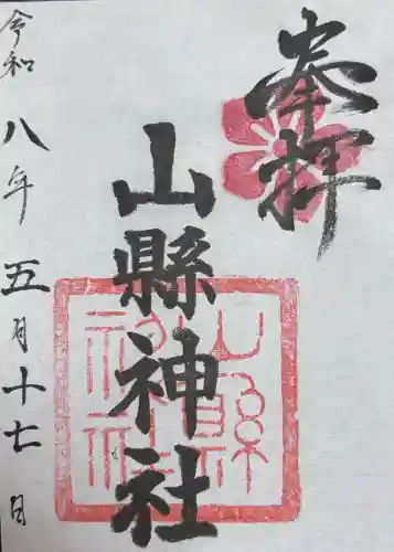山縣神社の{uncategorized: "未分類", other: "その他", undefined: "問題あり", building: "その他建物", grave: "お墓", sacred_gate: "鳥居", guardian: "狛犬", statue: "像", buddha: "仏像", history: "歴史", nature: "自然", garden: "庭園", animal: "動物", pagoda: "塔", temizu: "手水舎", mountain_gate: "山門・神門", sanctuary: "本殿・本堂", subordinate: "末社・摂社", art: "芸術", scenery: "景色", jizo: "地蔵", ema: "絵馬", goshuin: "御朱印", omikuji: "おみくじ", items: "授与品その他", amulet: "お守り", goshuincho: "御朱印帳", eats: "食事", festival: "お祭り", votive_dance: "神楽", shichigosan: "七五三参", wedding: "結婚式", experience: "体験その他", initially: "初詣", around: "周辺", anti_infection: "感染症対策"}