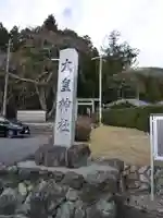 大皇神社の周辺
