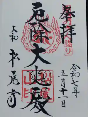 松尾寺(奈良県)