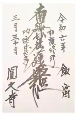 円久寺の御朱印