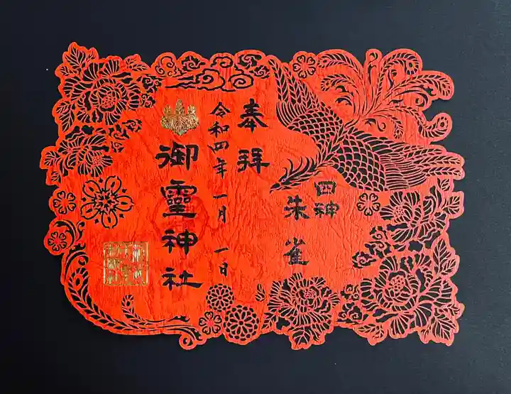 御霊神社の御朱印