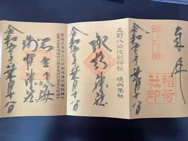 淺間神社(忍野八海)の御朱印