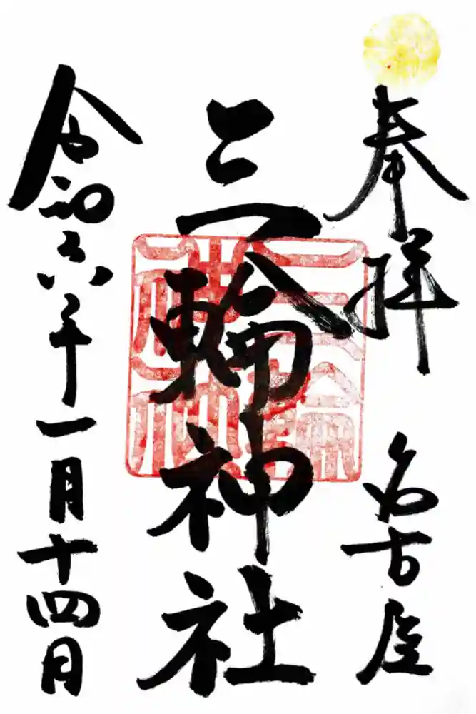 三輪神社の御朱印