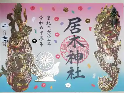境内社厳島神社の昇り龍降り龍彫刻の絵。金箔押し盛り上げ加工