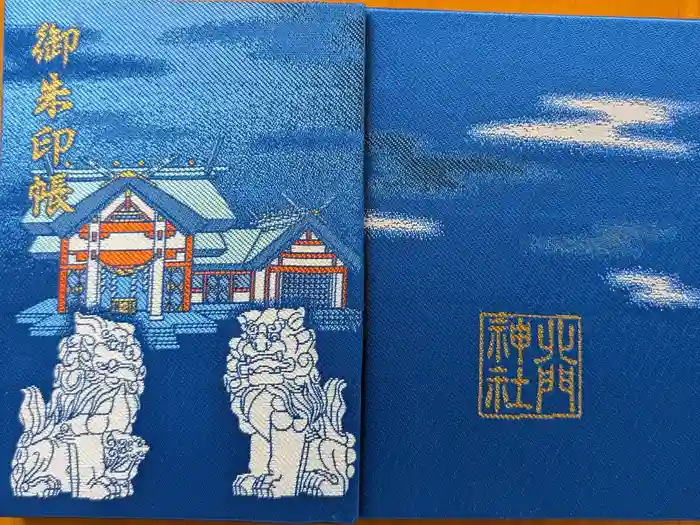 北門神社の御朱印帳
