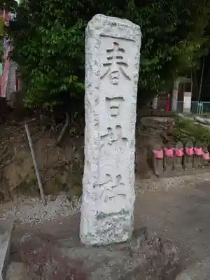 春日神社のその他建物