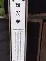 西光寺(愛知県)