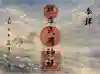 根岸八幡神社の御朱印