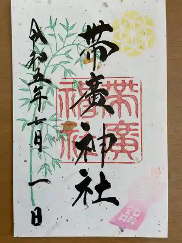 帯廣神社の御朱印