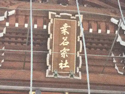 桑名宗社（春日神社）(三重県)