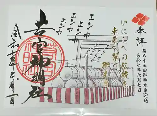 若宮神明社(愛知県)