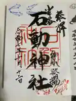 石動神社(新潟県)