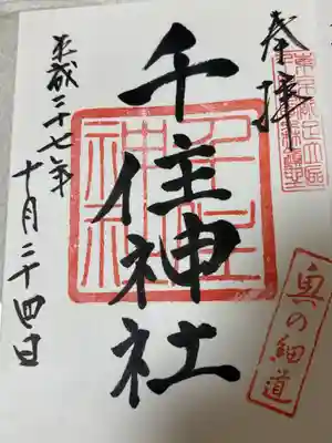 千住神社(東京都)