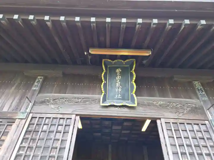 豊由氣神社 (静岡県)