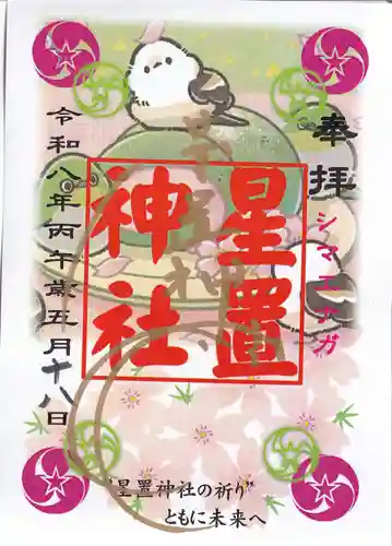 星置神社の御朱印