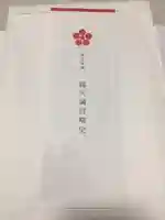 錦天満宮の授与品その他