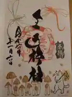 王子神社の御朱印