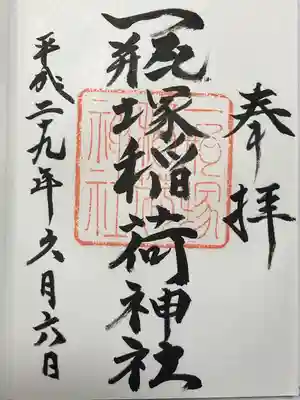 一瓶塚稲荷神社(栃木県)