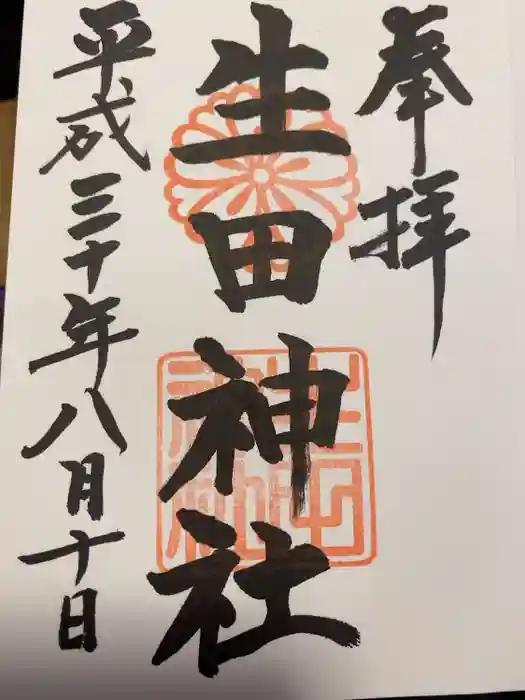 生田神社の御朱印