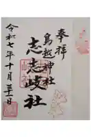 鳥越神社の御朱印