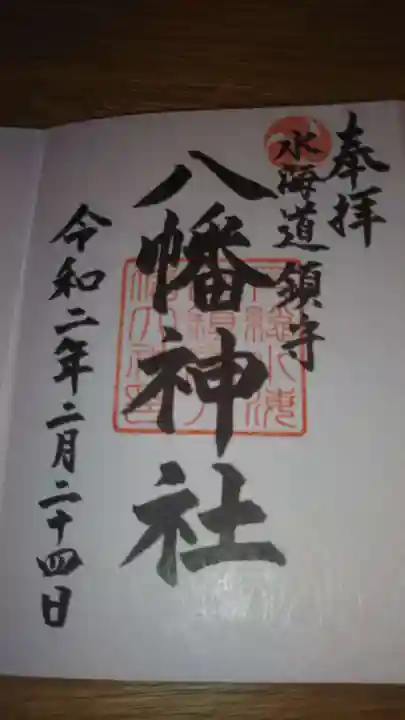水海道鎮守 八幡神社の御朱印