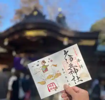 岩槻久伊豆神社の御朱印